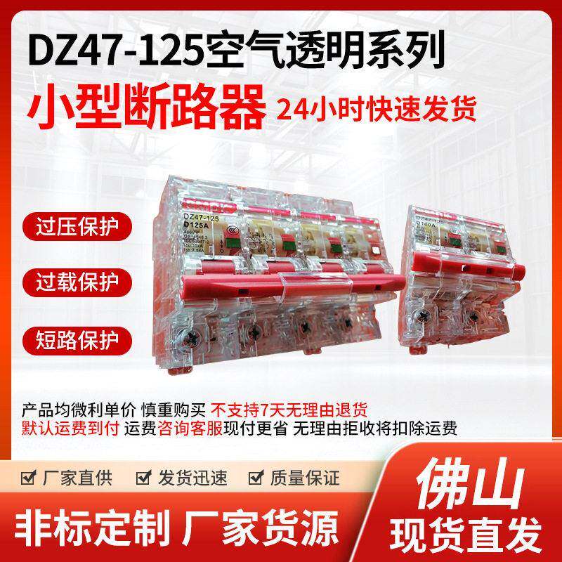 DZ47-125空气开关透明盖小型断路器空气开关漏电保护器透明断路器