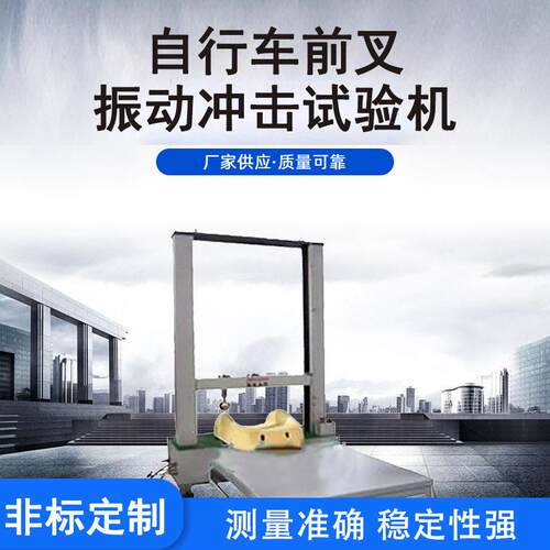 供应自行车前叉双边振动测试仪器自行车机动车类冲击试验机