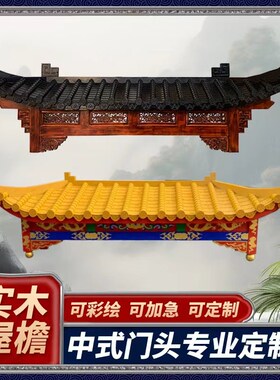 东阳木雕定制实木屋簷古建t筑中式彷古门楼防腐木招牌斗拱屋簷木