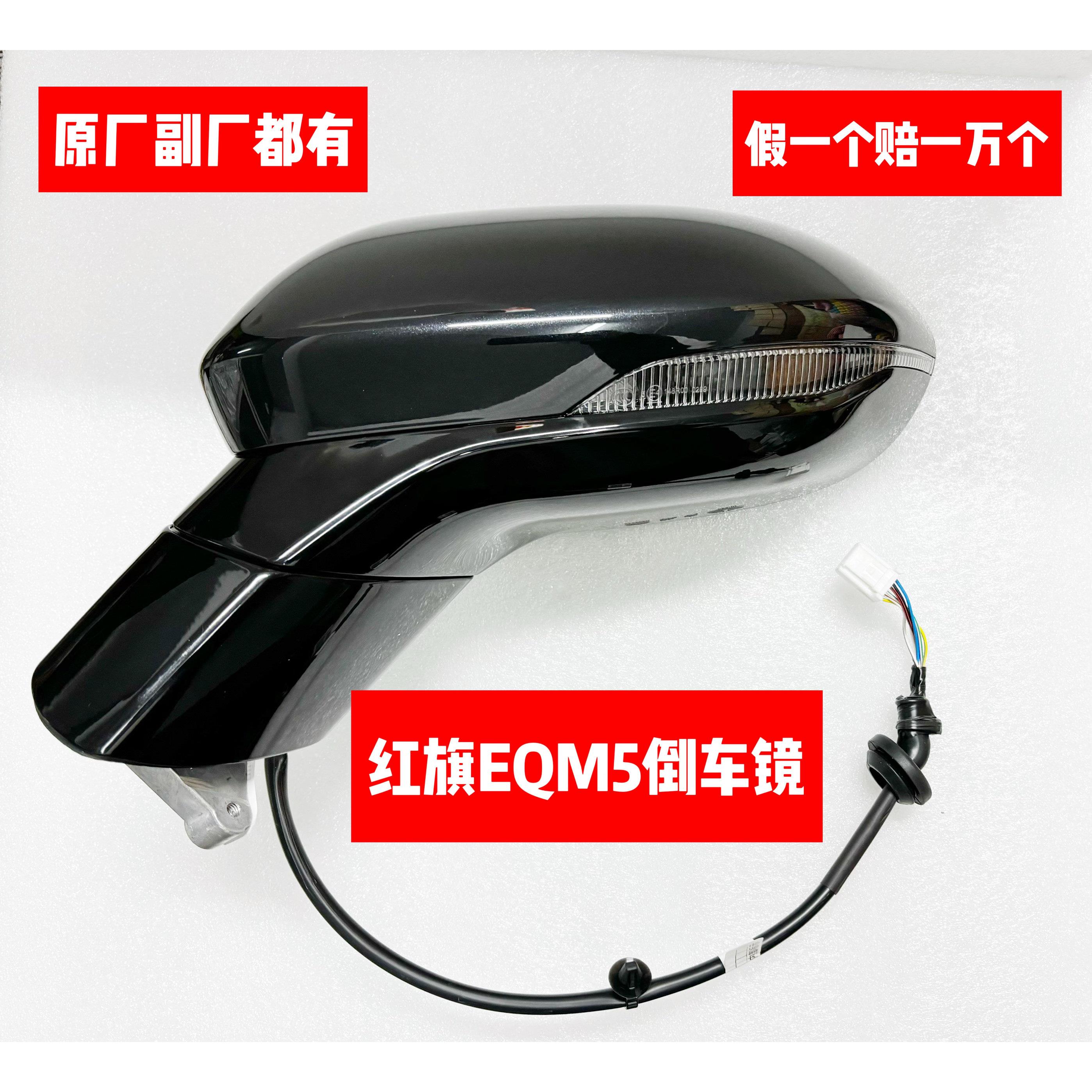 红旗EQM5后视镜总成 后照镜总成 eqm5后照镜总成 反光后视镜总成