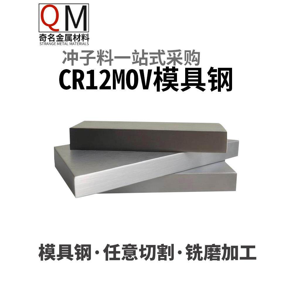 铬CR12MOV钼钒规格冲子头硬料热处理淬火硬度58-60hrc模具钢板材