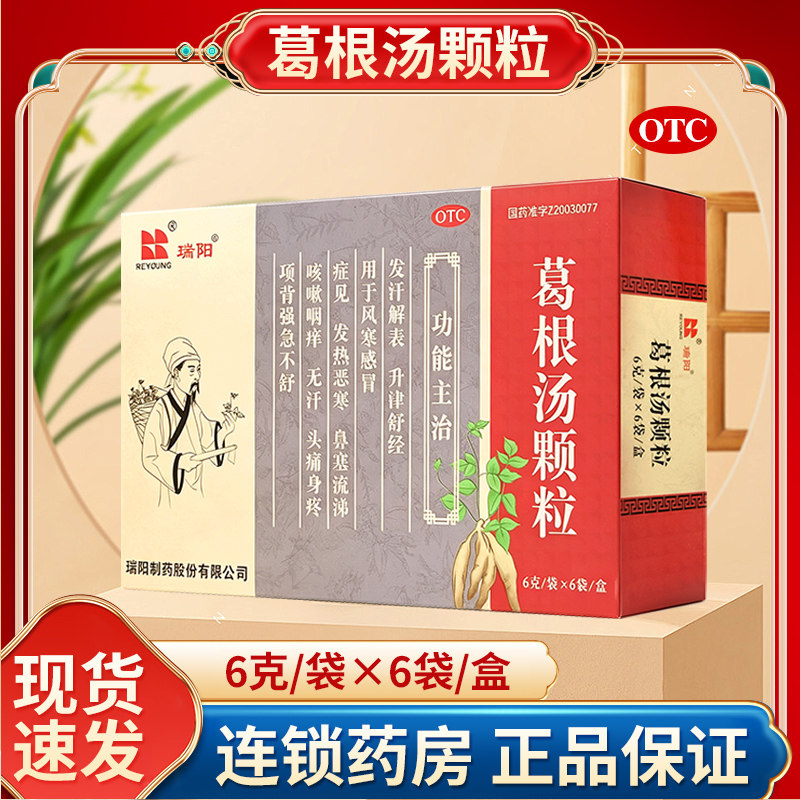 [瑞阳]葛根汤颗粒6g*6袋/盒
