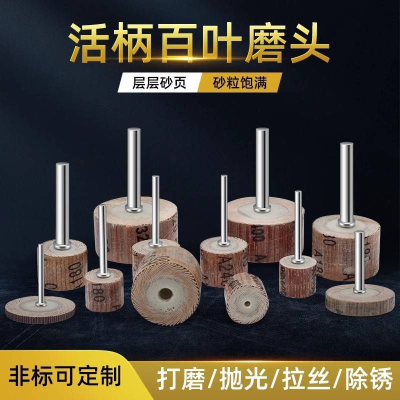 活柄百叶轮磨头3/6mm带柄砂布轮磨头木工砂纸抛光轮百页轮电磨