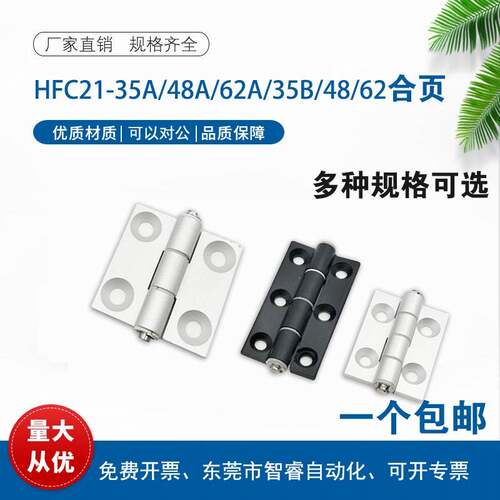 HFC21-35A/48A/62A/35B/48/62/79A/35C/48B/79B HFC22 铝合金铰链