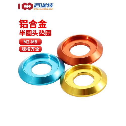 铝合金多色半圆头垫圈M2M2.5M3M4M5M6M8型螺丝螺栓垫圈