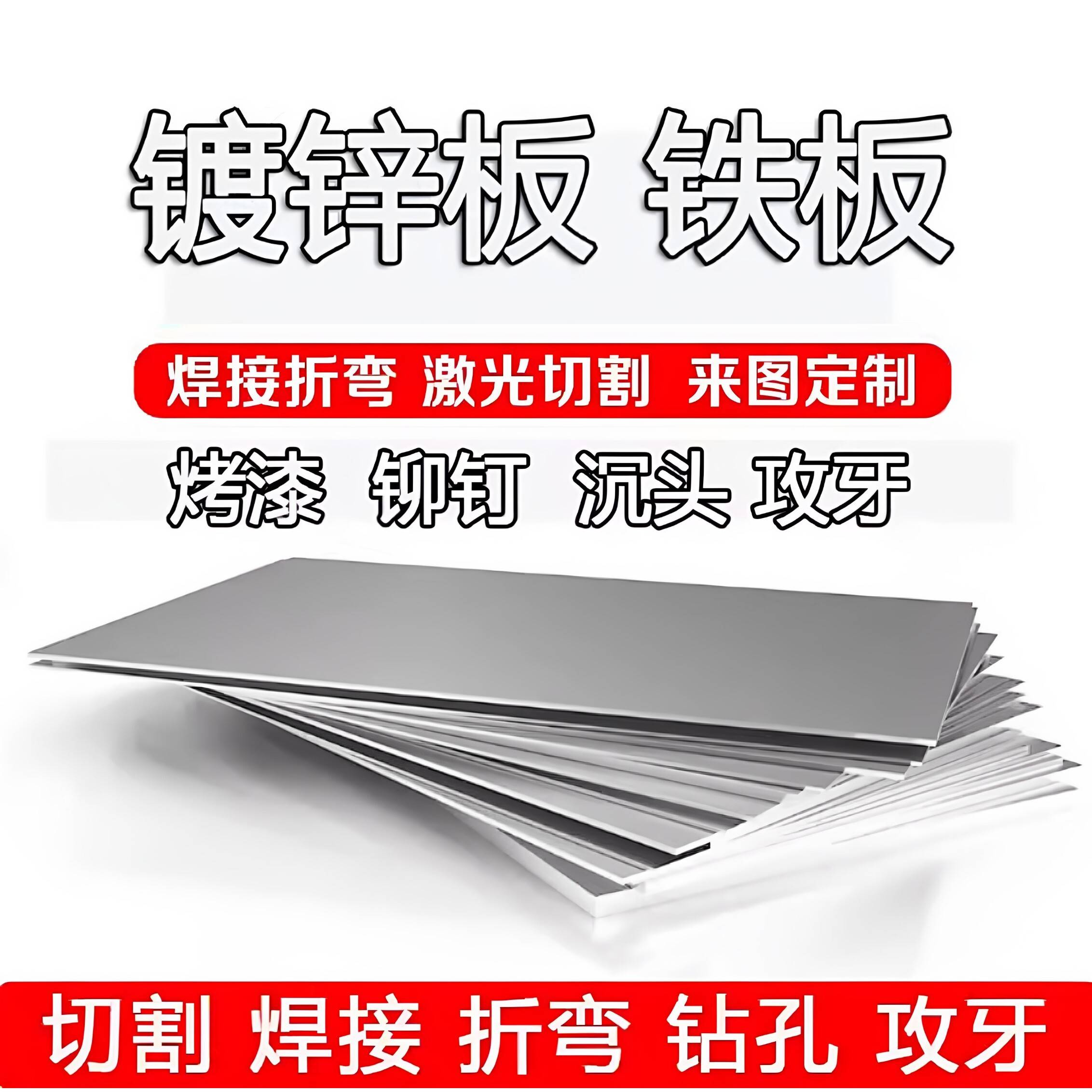 镀锌板切割定制白钢板白铁皮碳钢板激光切割加工定做可折弯零切焊