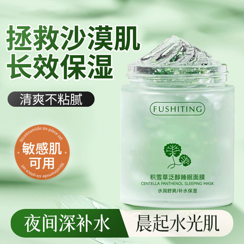 芙诗婷积雪草泛醇睡眠面膜补水保湿正品冻膜烟酰胺抗皱泥膜