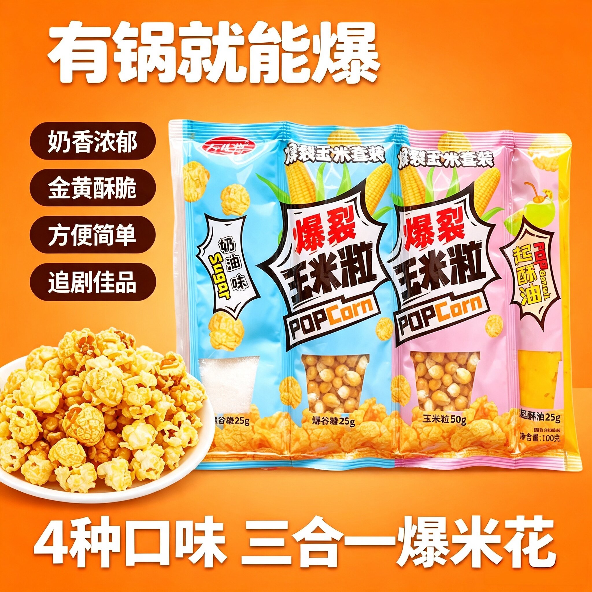 爆米花三合一玉米粒奶油焦糖味自制球形爆米花原料多口味网红零食