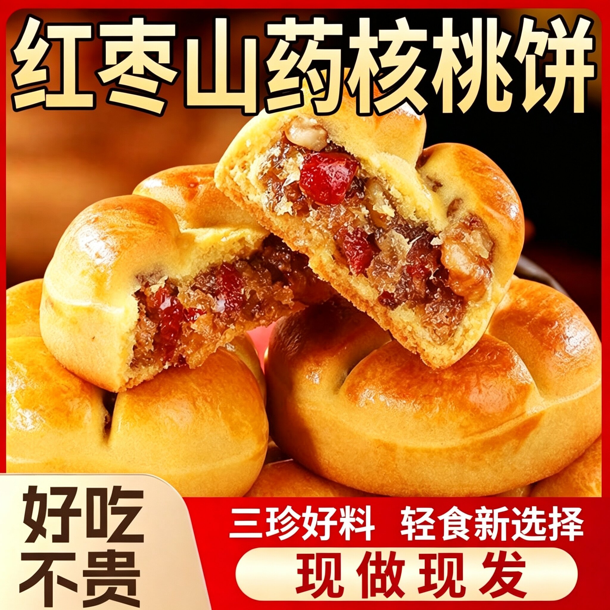 红枣山药核桃饼干独立包装零食图片