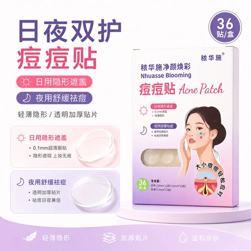 NHUASSE隐形痘痘贴超薄水胶体敷料人工皮吸脓净痘贴遮瑕可上妆