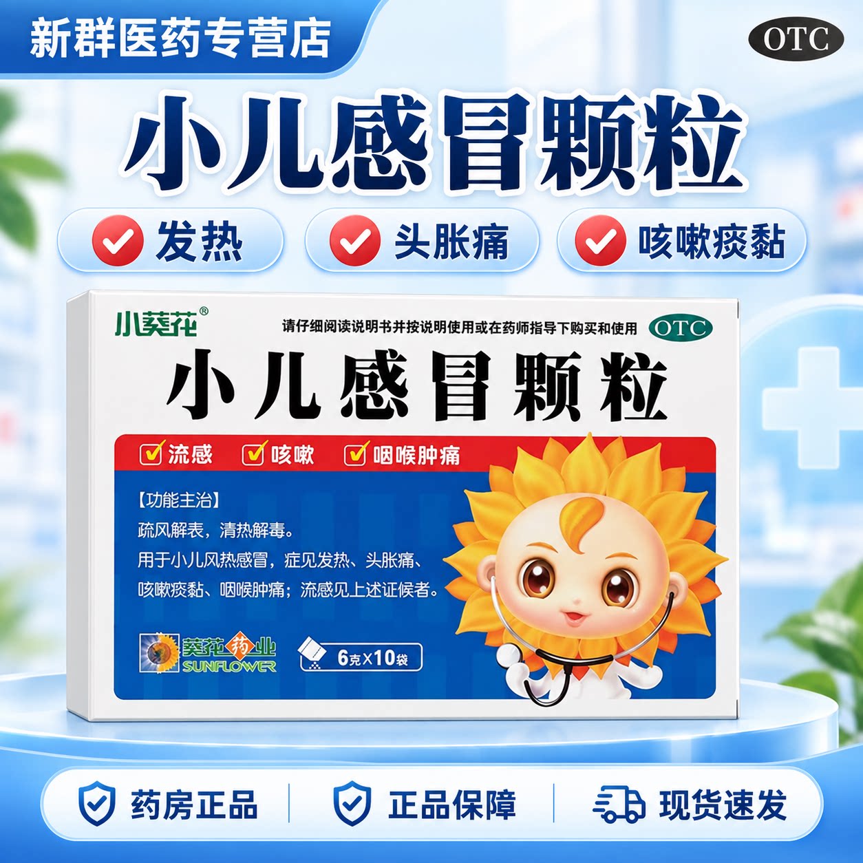 葵花小儿感冒颗粒6g*10袋/盒头痛咳嗽流感发热清热头胀痛儿童感冒图片