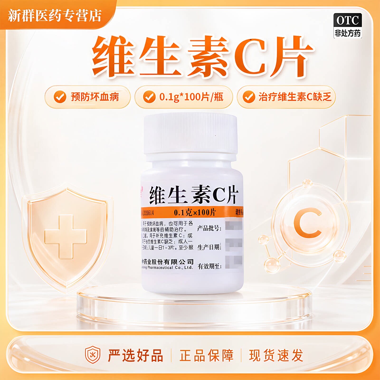 维福佳维生素C片100片医用儿维矿物质