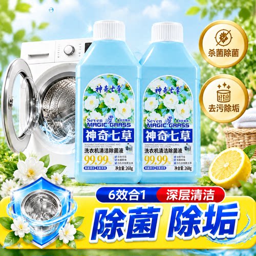 神奇七草洗衣机清洗剂强力杀菌除垢洗衣机槽滚筒波轮免浸泡清洁剂