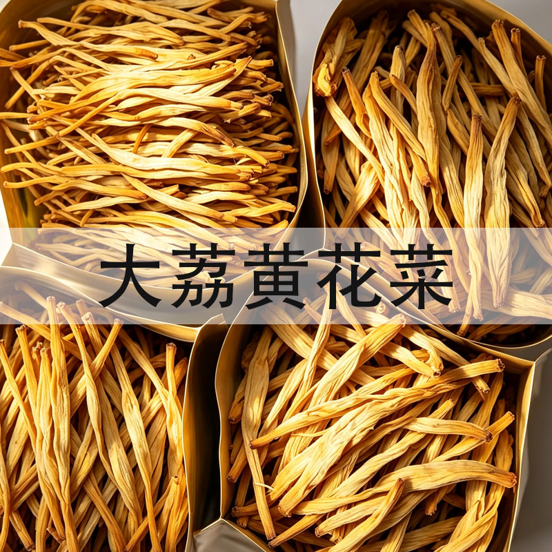 头茬日晒2026新货干黄花菜500g农家金针菜日晒黄花菜干货土特产