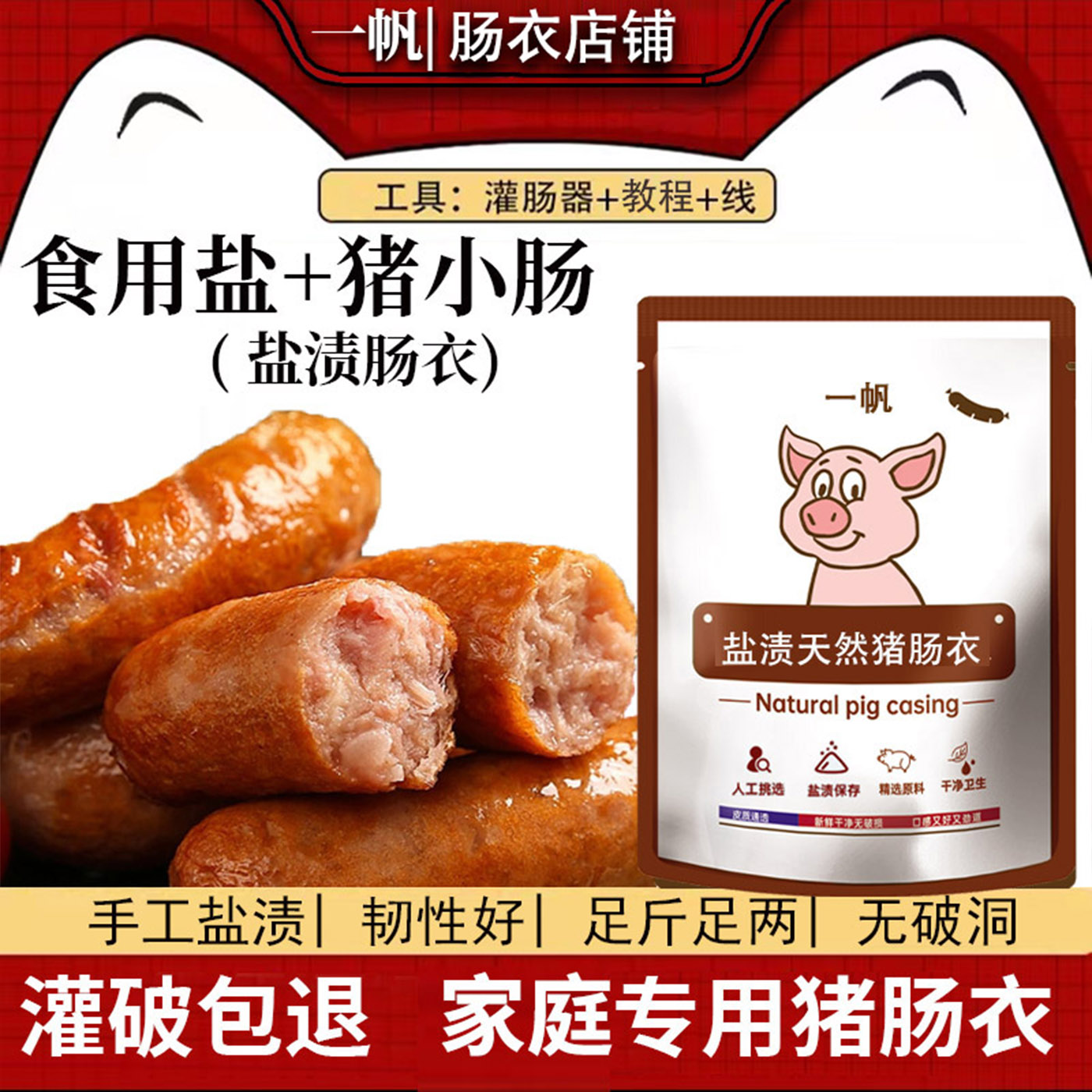 一帆天然猪肠衣家用自制灌香肠