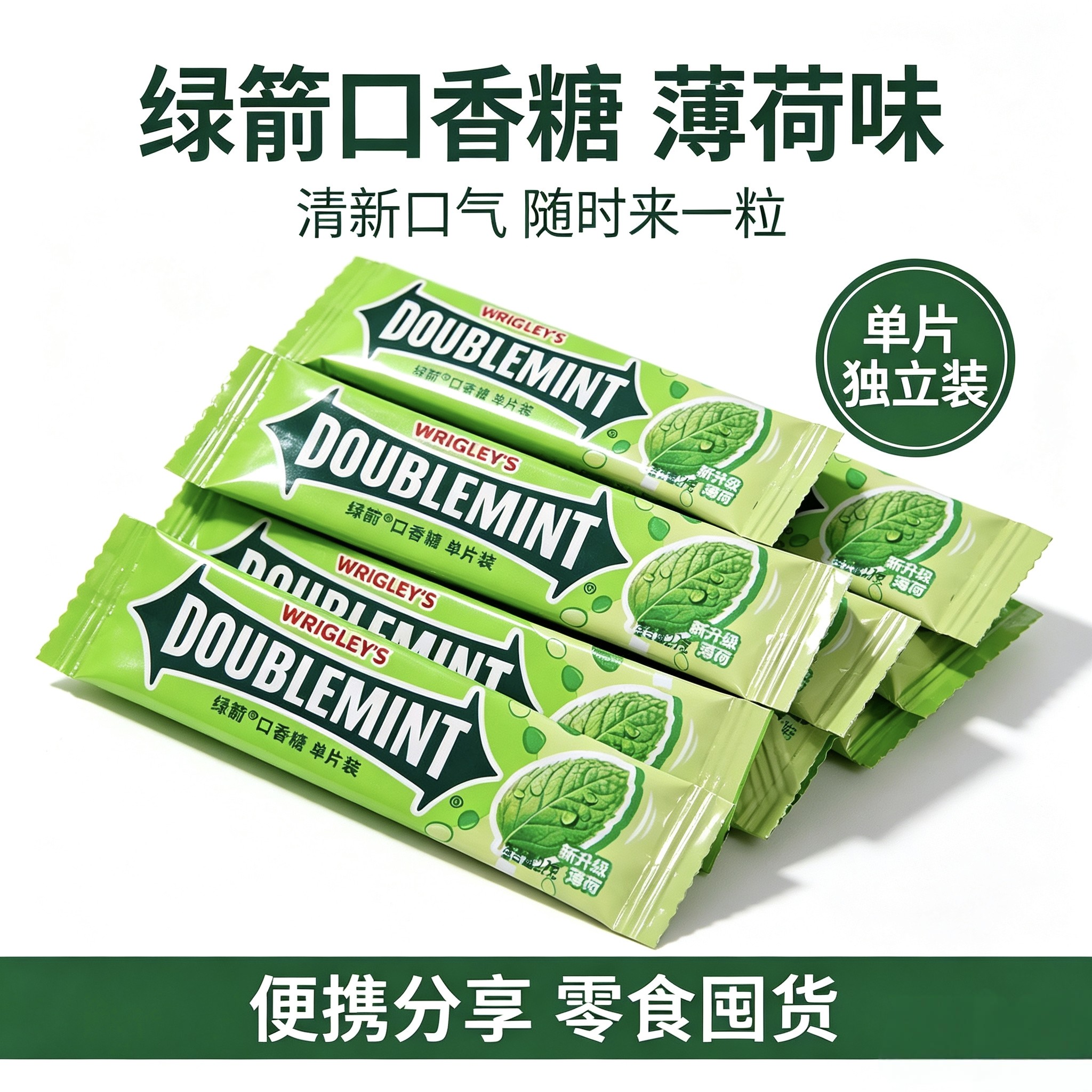 绿箭口香糖清爽薄荷零食独立单片便携装居家追剧休闲解馋小吃