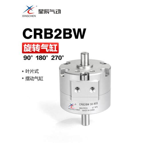 星辰气动小型90度180度270度旋转回转气缸CRB2BW10 15 20 30 40
