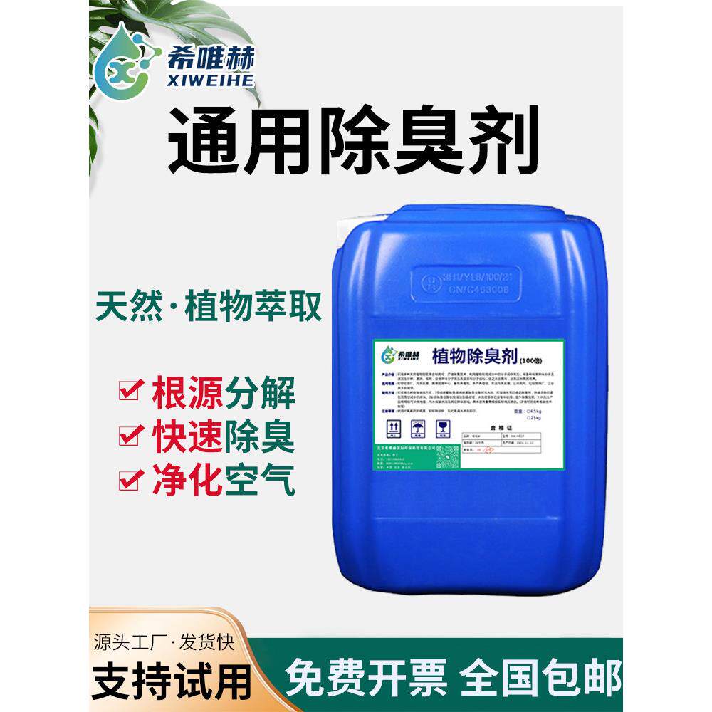植物除臭剂垃圾养殖屠宰场公厕化粪池喷淋塔污水处理祛除异味除臭
