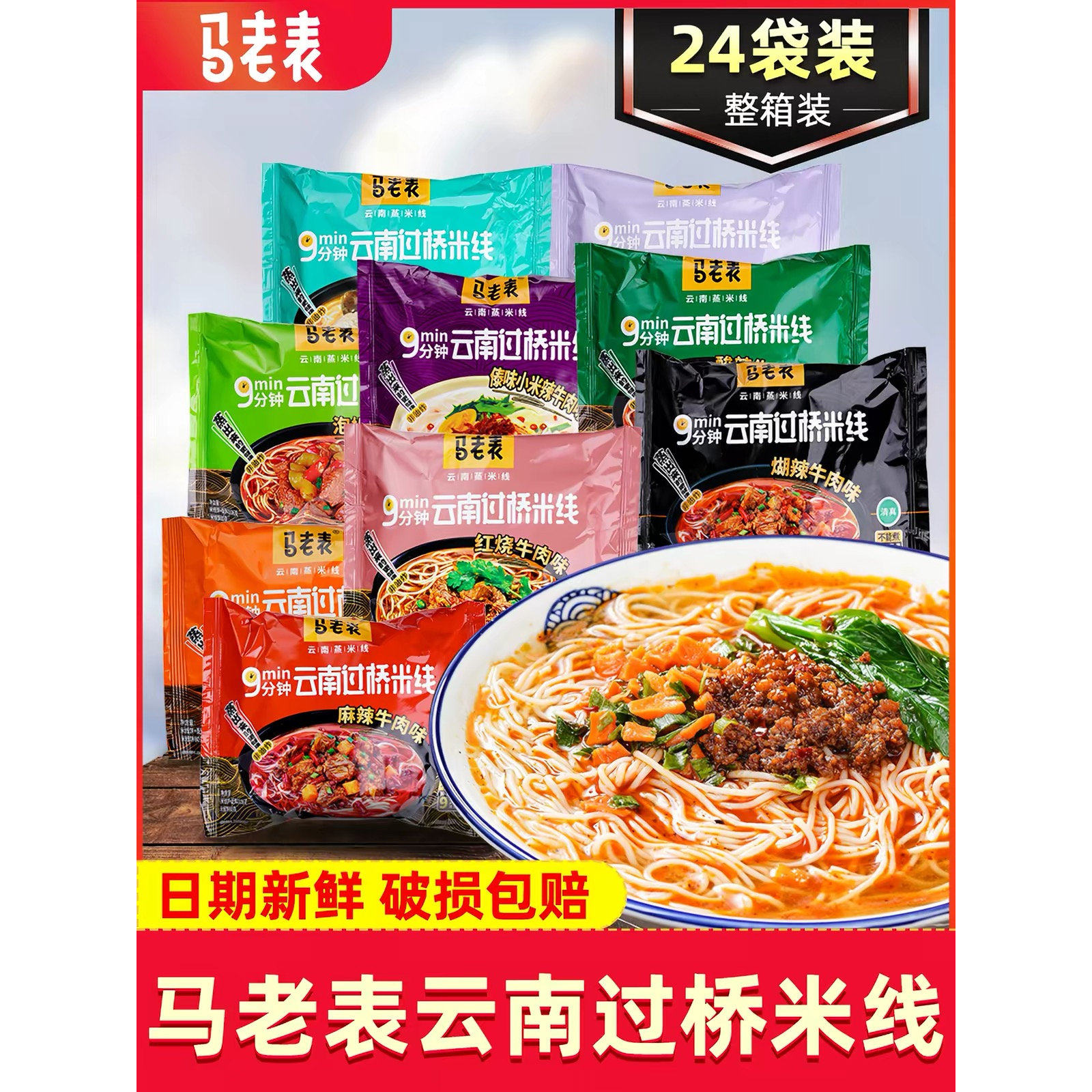 马老表云南清真过桥米线袋装