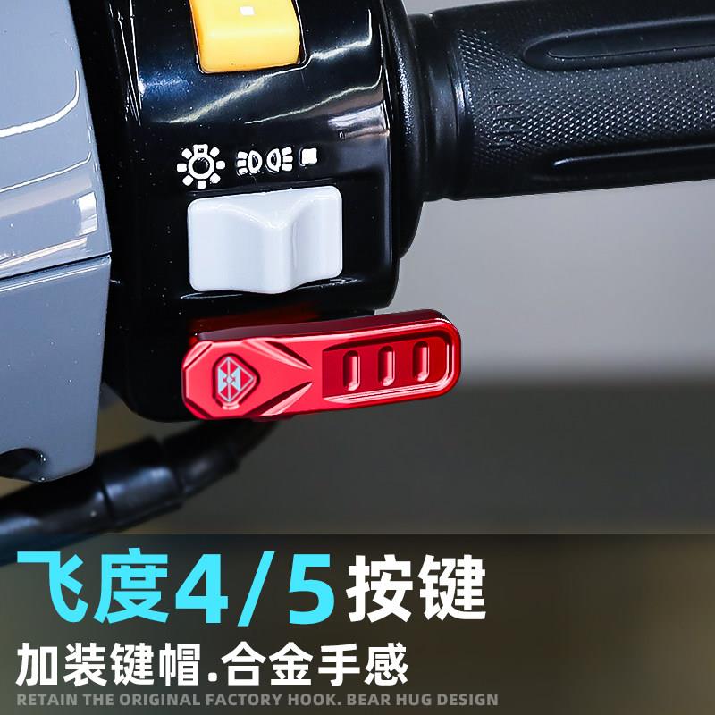 摩托车喇叭按钮加长灵兽适用三阳飞度5改装配件飞度4启动开关按键图片