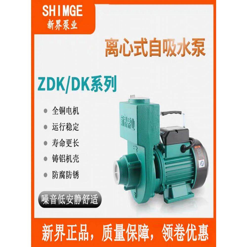 新界泵业 ZDK、DK型离心式微型清水泵2DK-16小型大流量抽水泵电动