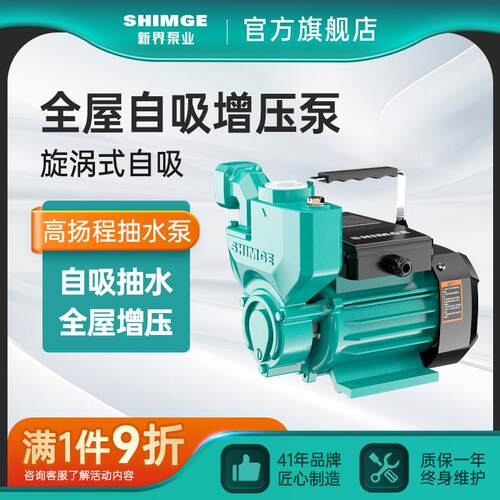 SHIMGE新界铸铁水泵 非自动自吸增压泵 适用220v380v高扬程抽水