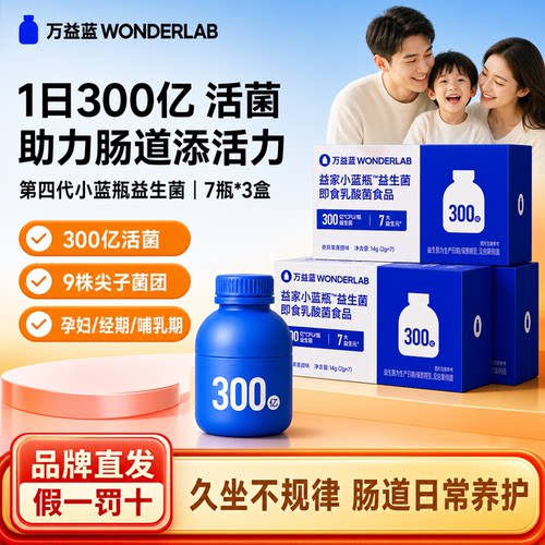 万益蓝WONDERLAB小蓝瓶益生菌300亿日常款成人肠道肠胃益生菌正品