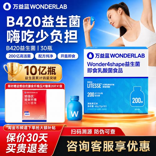 万益蓝WONDERLAB B420益生菌肠道代谢菌嗨吃少烦恼官方正品体重