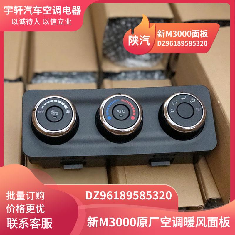 适用陕汽迪朗奇新M3000空调控制器面板暖风开关旋钮DZ96189585320
