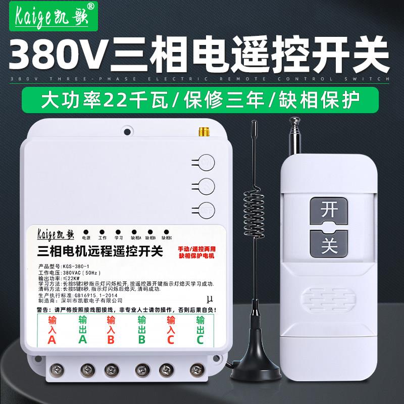 凯歌无线遥控开关380V三相电井远程水泵遥控器增氧机大功率22千瓦
