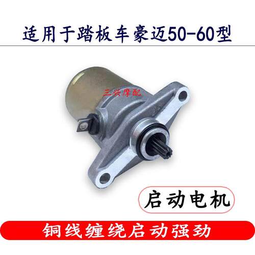 优质踏板机车电动脚踏车包车适用豪迈GY6 50 60 80起动电机启动马