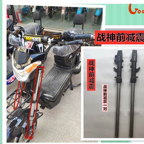 战 神电动车前避震后避震钢圈避震器电动车战 神配件专用款前叉包