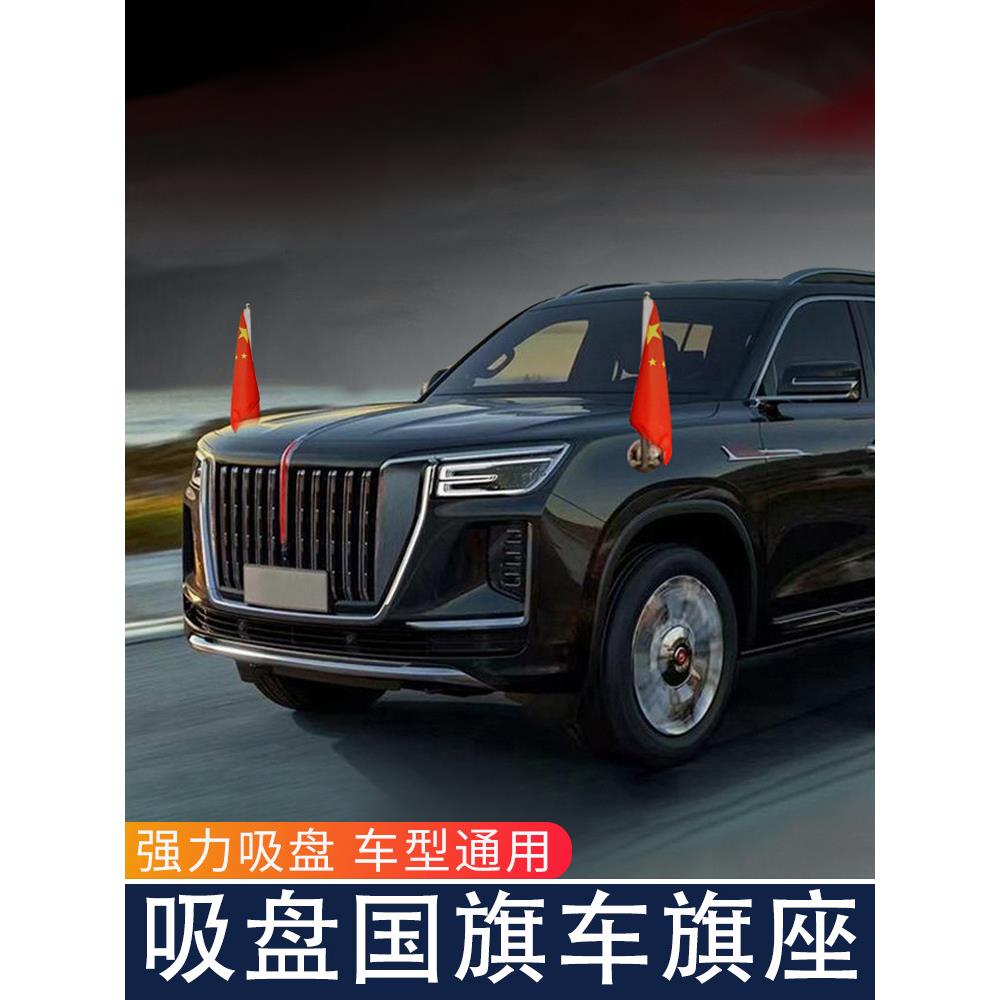 高端轿车小红旗装饰吸盘轿车外部五星红旗迎宾旗杆前方轿车装饰