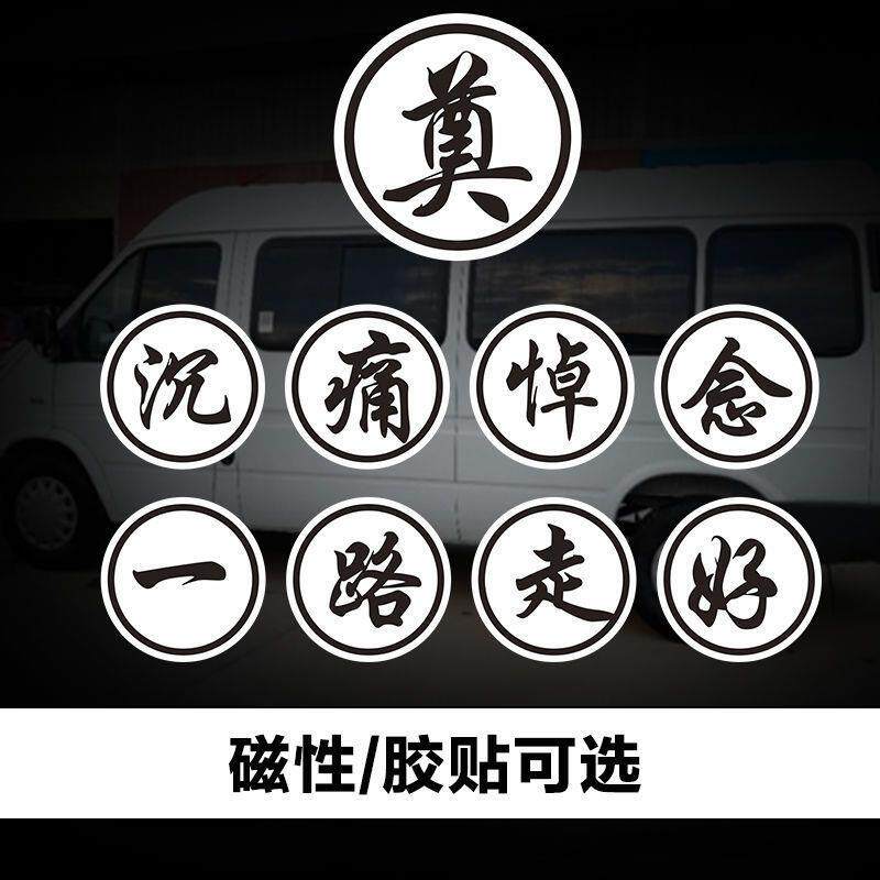 磁性车贴 殡仪车丧事车贴 沉痛悼念一路走好车贴 反光汽车车贴