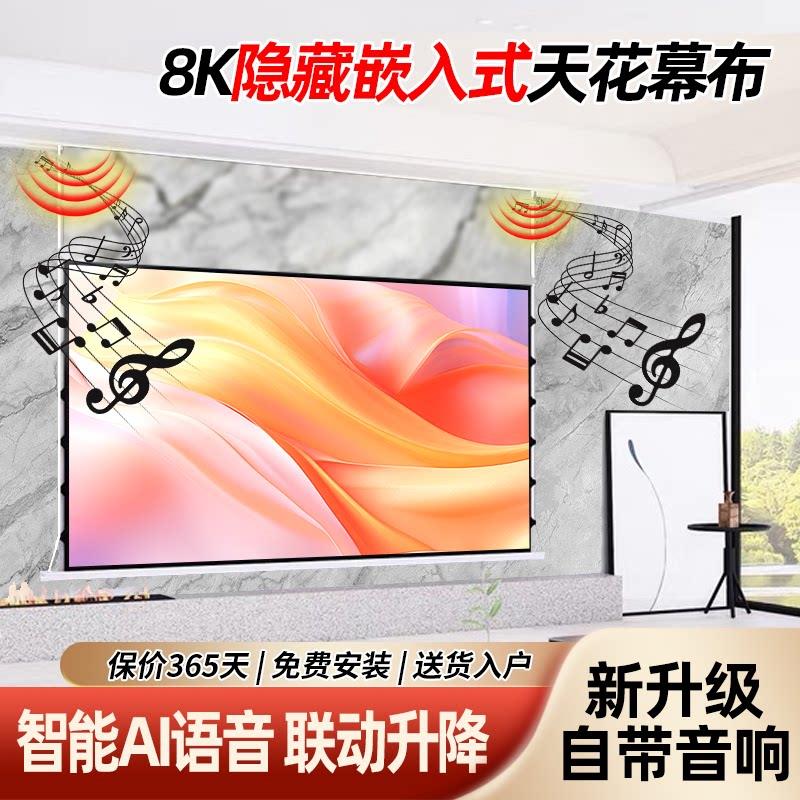 嵌入式天花投影幕布音响拉线抗光家用超高清隐藏式光子电动4K8K/3D自动升降屏幕菲涅尔100寸智能语音联动幕布