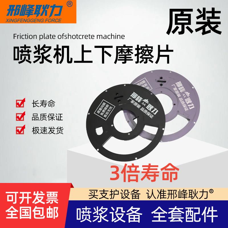 邢峰耿力喷浆机配件喷锚机橡胶密封板摩擦片磨片上下压盘结合板