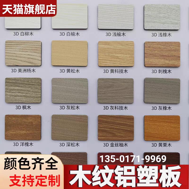 3d木纹铝塑板4mm墙贴黄科技彷木纹色3D抗刮门头招牌广告吉祥板材