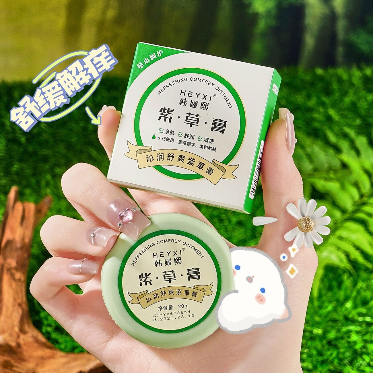 官方正品沁润舒爽紫草膏