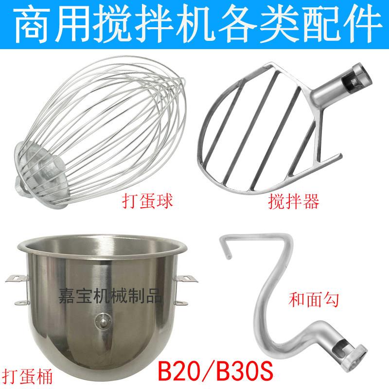 原厂配件商用B20搅拌机不锈钢打蛋球B25搅拌拍B30和面勾38L打蛋桶