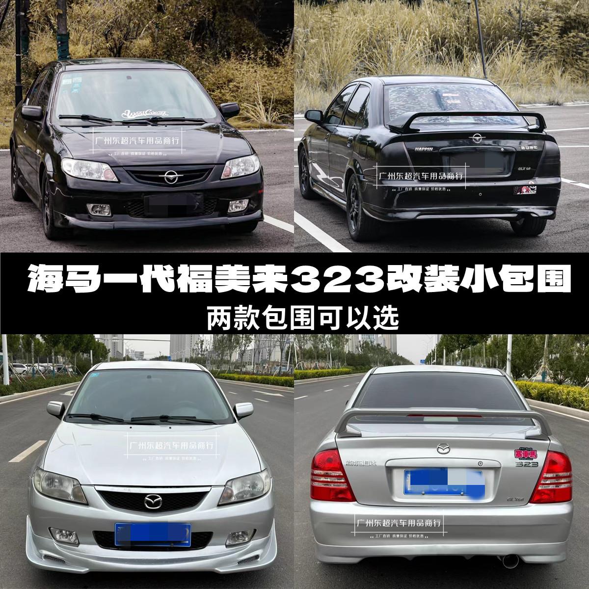 Mazda323小包围福美来海福星一代改装小包围 侧裙边前后唇PP塑料