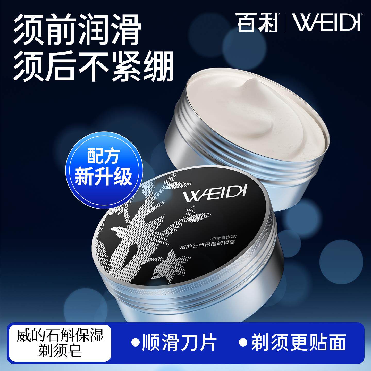 百利威的石斛保湿剃须皂男手动电剃须刀可用青柑香泡沫软化胡须膏