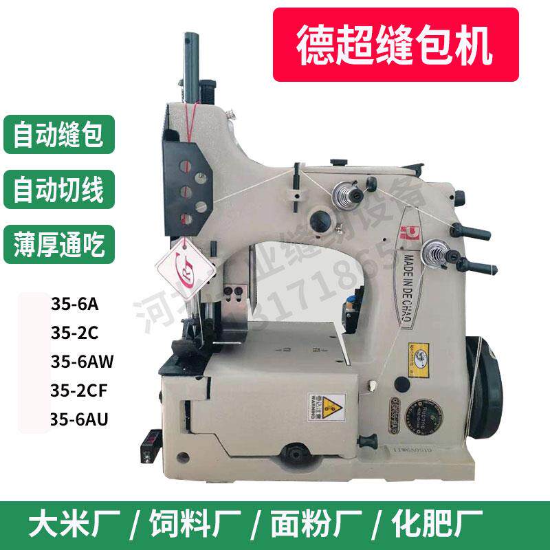 德超缝包机封口缝纫德泰35-6A-2C立式编织袋儒工自动剪线大米饲
