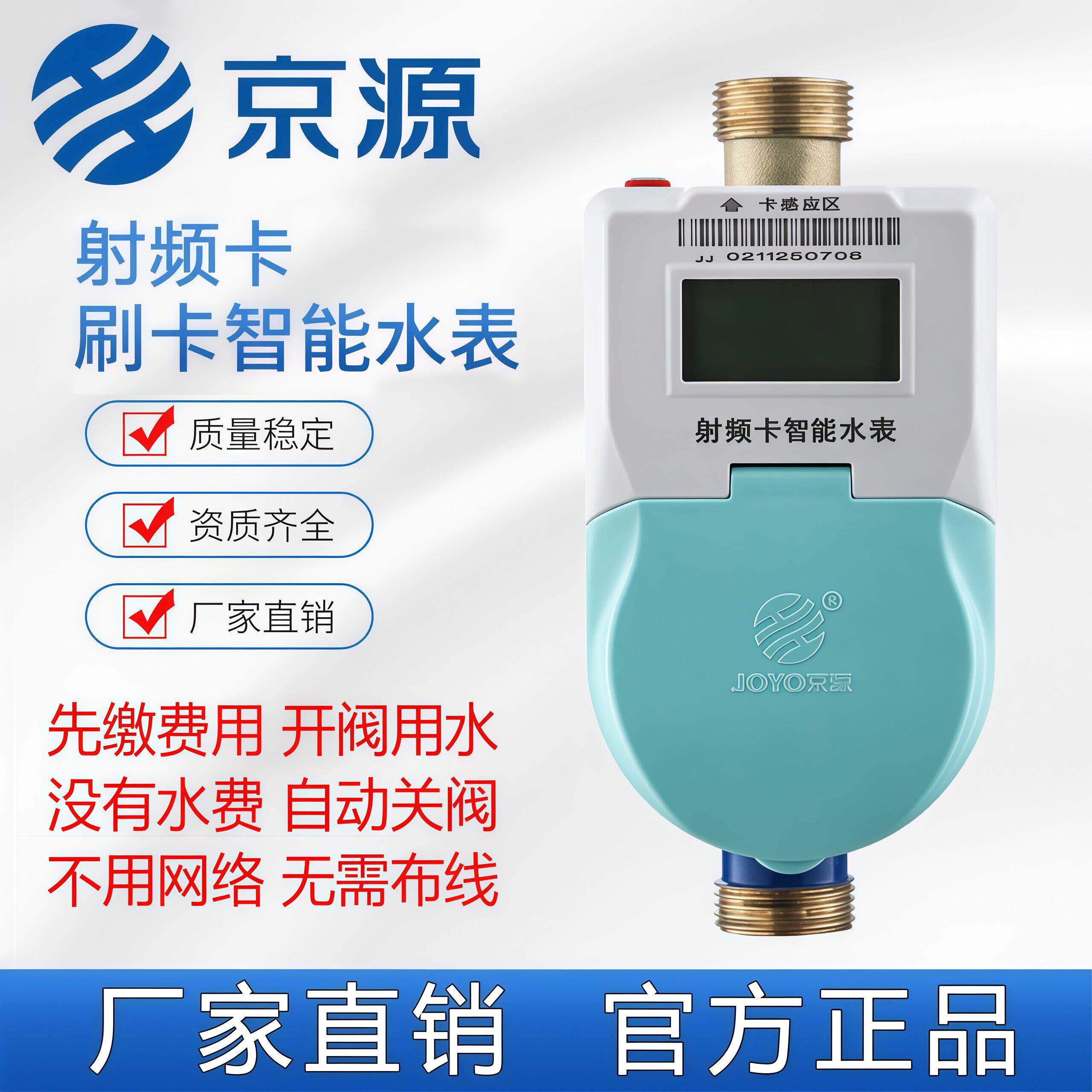 京源射频卡智能冷水表预付费刷卡IC卡水表出租房物业充值缴费水表