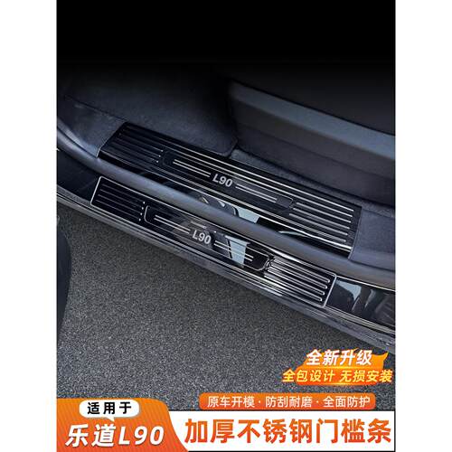 适用乐道L90门槛条不锈钢迎宾后护板升级包边防刮装饰改装配件