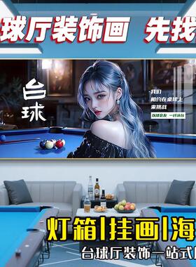 美女台球厅装饰画台球室氛围布置网红背景墙壁画桌球室发光灯箱画