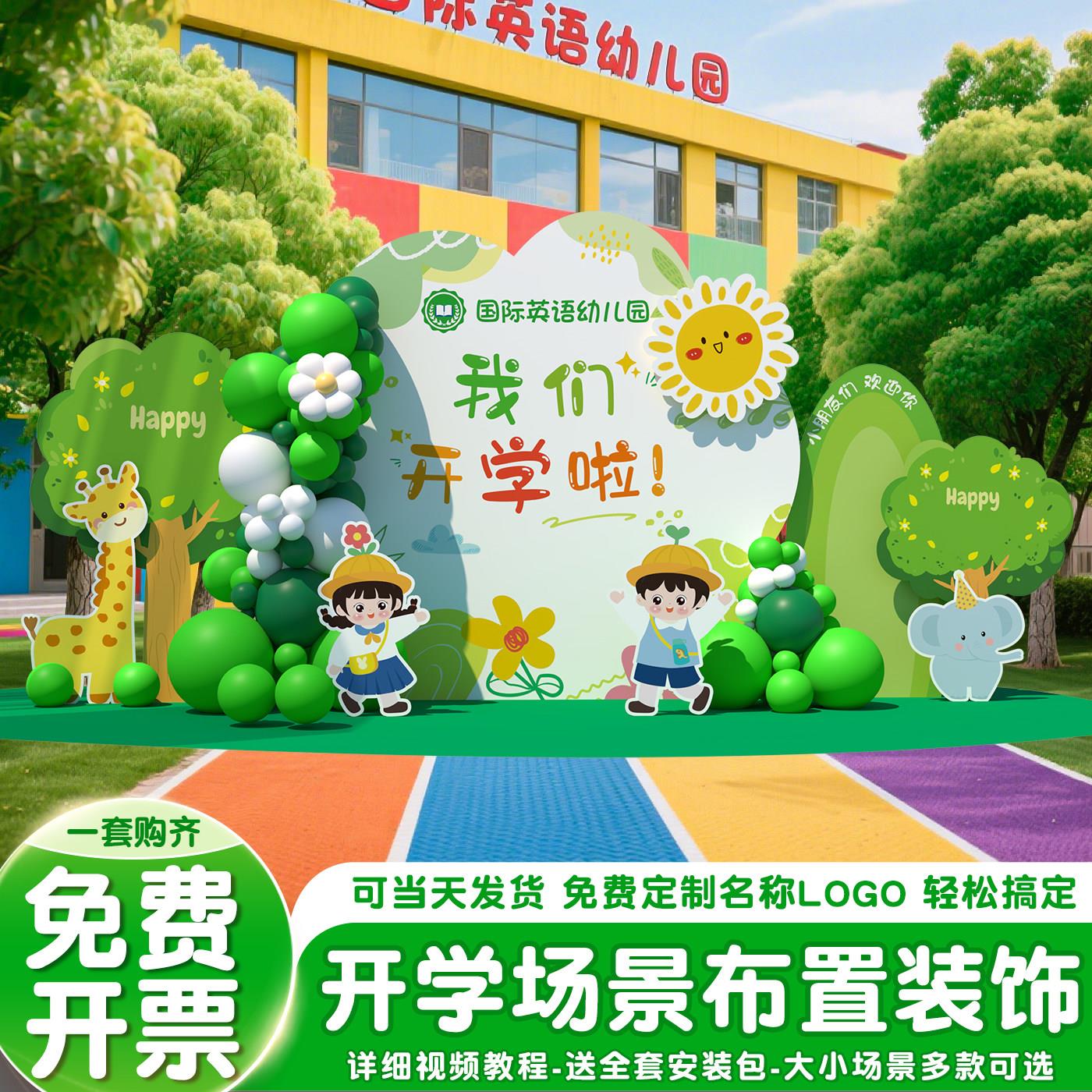幼儿园开学典礼布置装饰小学校场景班级教室活动气球kt展板背景墙