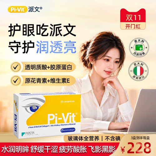 pivit派文护眼玻璃体营养片胶原