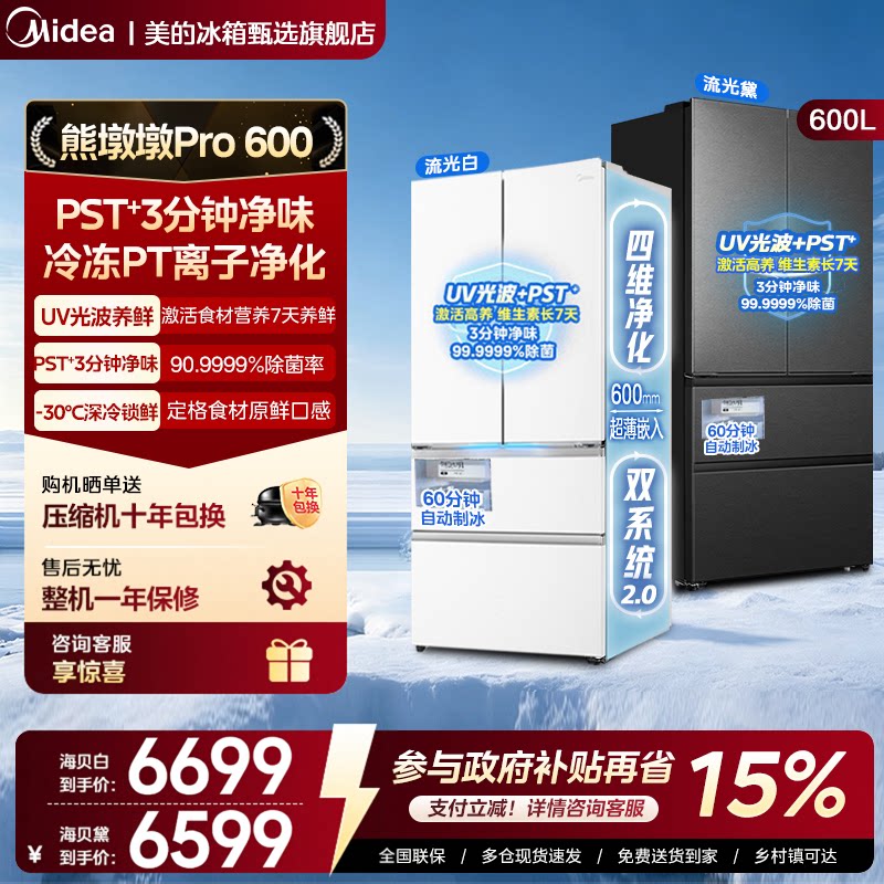 美的熊墩墩Pro600双系统零嵌自动制冰法式双开门家用冰箱大容量图片