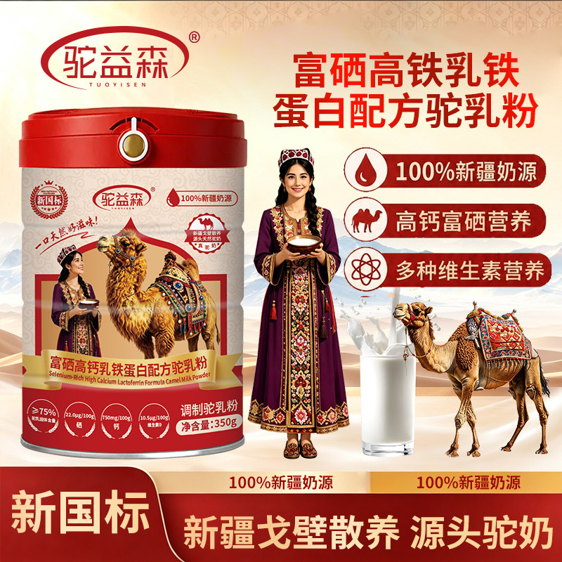 驼益森 新疆骆驼乳新国标75%含量乳铁蛋白配方驼奶粉A