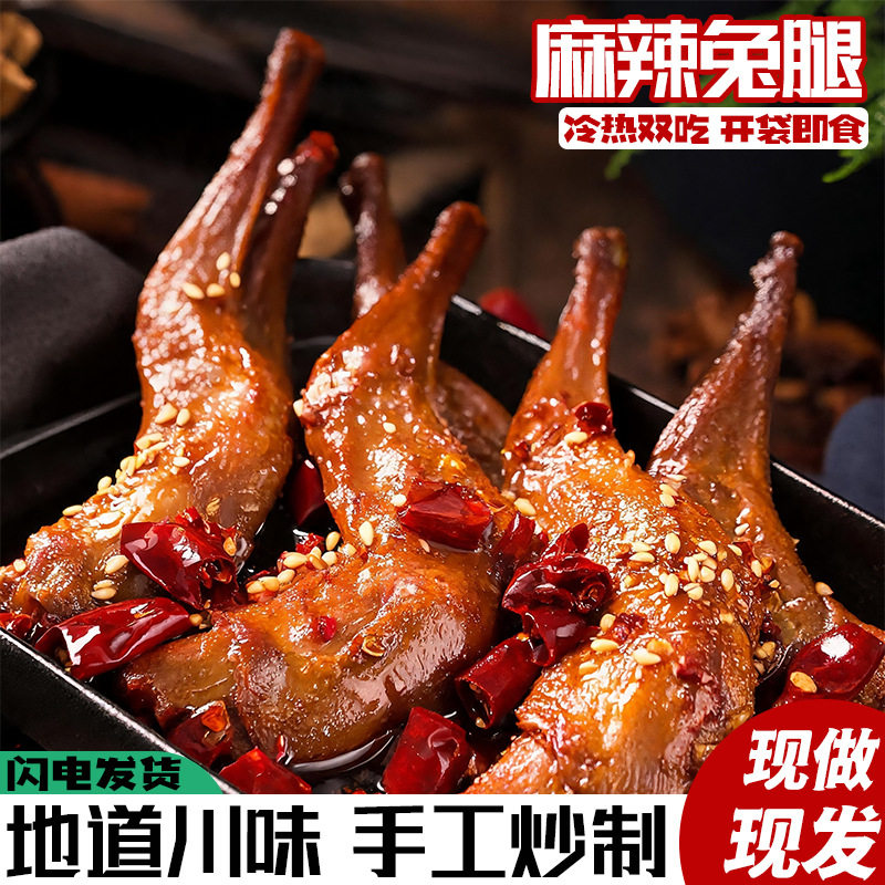 正宗川味冷吃兔腿麻辣入味越啃越香即食熟食下酒兔肉解馋休闲零食